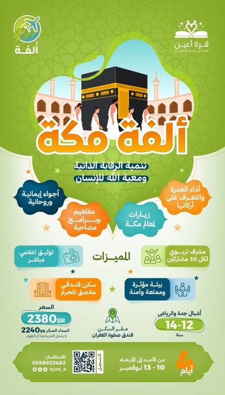 ألفة مكة