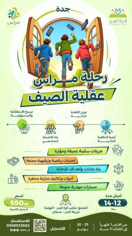رحلة مراس عقلية الصيف